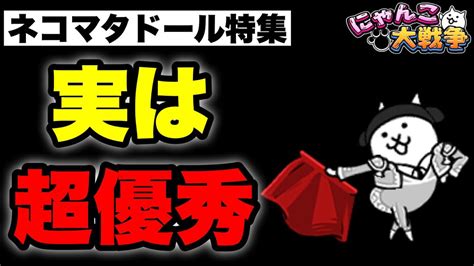 にゃんこ大戦争ネコマタドール|【にゃんこ大戦争】ネコマタドール・ネコフラメンコ。